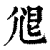 𡯧(印刷字体·清·康熙字典)