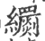 𦇧(印刷字体·宋·广韵)