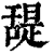 𦧧(印刷字体·清·康熙字典)