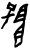 𬛧(甲骨文·商·宾组)