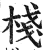 栈(印刷字体·明·洪武正韵)