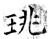 珧(石经·唐·开成石经)