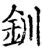钏(印刷字体·宋·增韵)