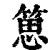 𥯨(印刷字体·清·康熙字典)
