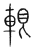 𨋨(传抄·宋·集篆古文韵海)