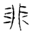 𩇨(传抄·宋·集古文韵上声韵第三)