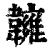 𩏨(印刷字体·清·康熙字典)