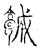 𩫨(传抄·宋·古文四声韵)