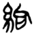 𰫨(简·楚〔战国〕·郭店)