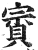 賨(印刷字体·明·洪武正韵)