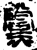 党(金文·战国·战国)