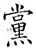 党(石经·唐·开成石经)