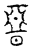 𣇩(传抄·宋·汗简)