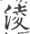 凌(印刷字体·宋·广韵)
