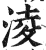 凌(印刷字体·明·洪武正韵)