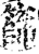 筛(印刷字体·宋·增韵)