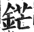 铓(印刷字体·明·洪武正韵)
