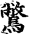 鷩(印刷字体·宋·增韵)