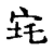 𡧪(传抄·宋·古文四声韵)