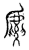 𢋪(传抄·宋·汗简)