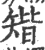 𥏪(印刷字体·宋·广韵)