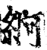 䋪(印刷字体·宋·增韵)