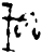 𫻪(甲骨文·商·宾组)