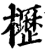 櫪(印刷字体·宋·增韵)