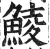 鯪(印刷字体·明·洪武正韵)