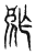 𣧫(传抄·东汉·说文解字)