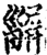 𤳫(印刷字体·宋·增韵)