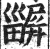 𤳫(印刷字体·明·洪武正韵)