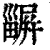 𤳫(印刷字体·清·康熙字典)