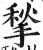 揫(印刷字体·明·洪武正韵)