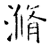 滫(石经·唐·开成石经)