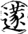 蓫(印刷字体·宋·增韵)