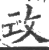 𢻬(印刷字体·宋·广韵)