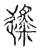 𨗬(传抄·宋·古文四声韵)