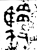 𬳬(金文·西周·西周中期)