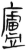 庐(简·汉·张家山)