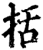 括(印刷字体·宋·增韵)