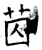 苬(石经·唐·开成石经)