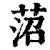 菬(印刷字体·清·康熙字典)