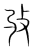𢻭(传抄·宋·集篆古文韵海)