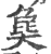 𤟭(印刷字体·宋·广韵)