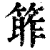 𥯭(印刷字体·清·康熙字典)