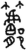 𨟭(金文·春秋·春秋晚期)