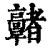 𩫭(印刷字体·清·康熙字典)