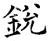 鋭(石经·唐·开成石经)