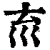 𡿮(印刷字体·清·康熙字典)